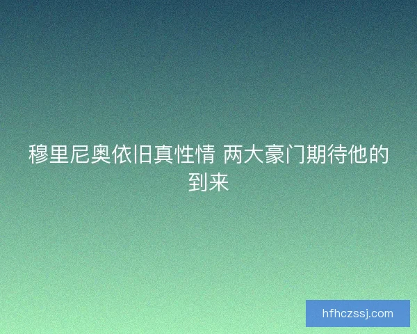 穆里尼奥依旧真性情 两大豪门期待他的到来